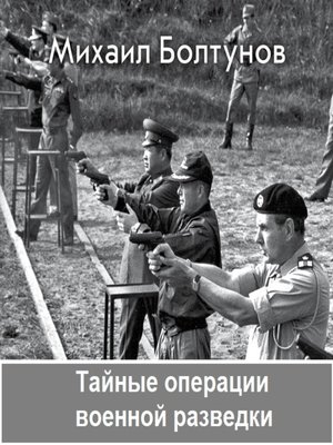 cover image of Тайные операции военной разведки
